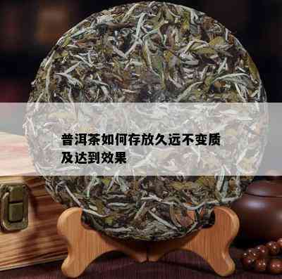 普洱茶如何存放久远不变质及达到效果