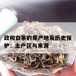 政和白茶的原产地及历史保护：主产区与来源