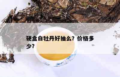 硬盒白牡丹好抽么？价格多少？