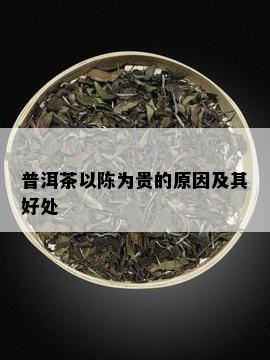 普洱茶以陈为贵的原因及其好处