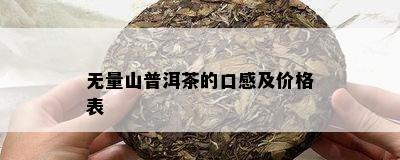 无量山普洱茶的口感及价格表