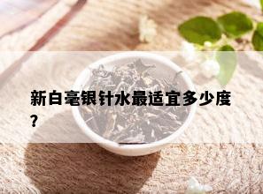 新白毫银针水最适宜多少度？