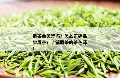 眉茶会苦涩吗？怎么正确品尝眉茶？了解眉茶的茶色泽！