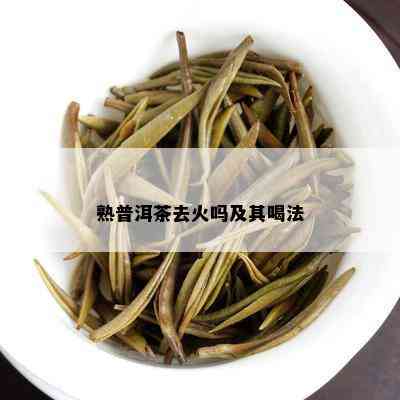 熟普洱茶去火吗及其喝法