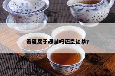 贡眉属于绿茶吗还是红茶？