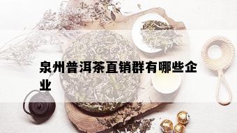 泉州普洱茶直销群有哪些企业