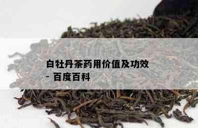 白牡丹茶用价值及功效 - 百度百科