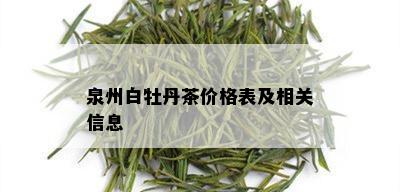 泉州白牡丹茶价格表及相关信息