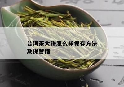 普洱茶大饼怎么样保存方法及保管措