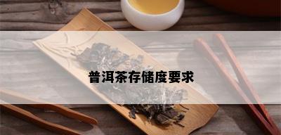 普洱茶存储度要求