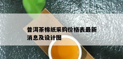 普洱茶棉纸采购价格表最新消息及设计图