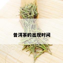 普洱茶的出现时间