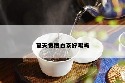 夏天贡眉白茶好喝吗