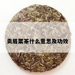 贡眉菜茶什么意思及功效