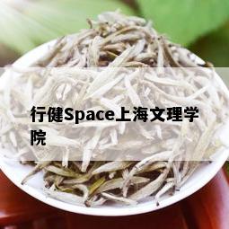 行健Space上海文理学院