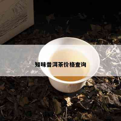 知味普洱茶价格查询