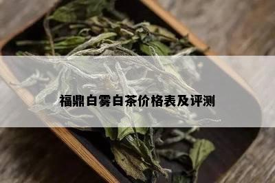 福鼎白雾白茶价格表及评测