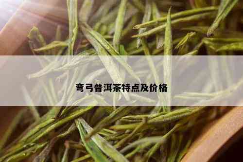 弯弓普洱茶特点及价格