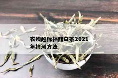 农残超标福鼎白茶2021年检测方法