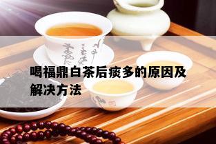 喝福鼎白茶后痰多的原因及解决方法