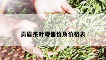 贡眉茶叶零售价及价格表