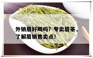 外销眉好喝吗？专卖眉茶，了解眉销售卖点！