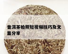 普洱茶拍照短视频技巧及文案分享