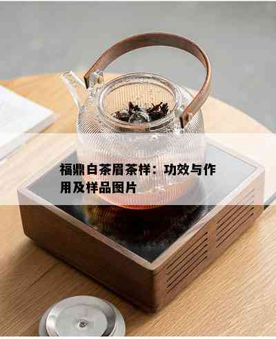 福鼎白茶眉茶样：功效与作用及样品图片