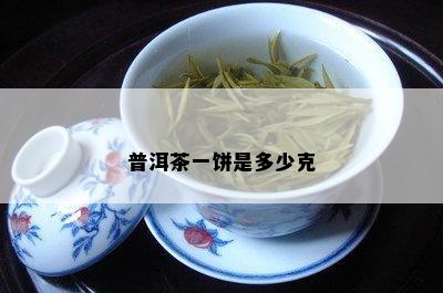 普洱茶一饼是多少克