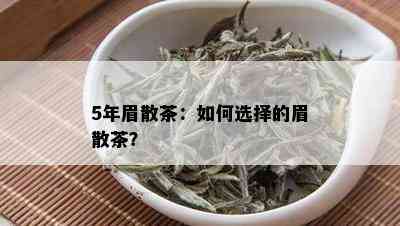 5年眉散茶：如何选择的眉散茶？