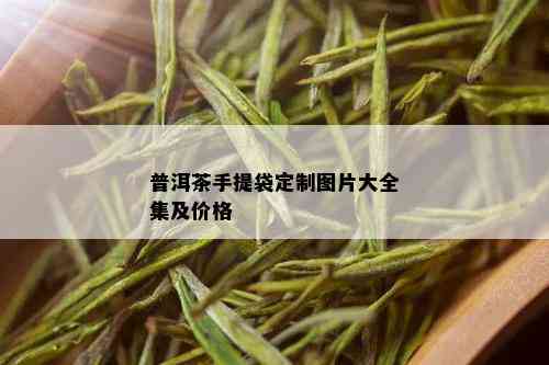 普洱茶手提袋定制图片大全集及价格