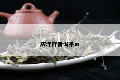 庆沣祥普洱茶m