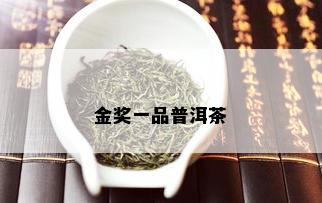 金奖一品普洱茶