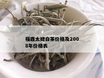 福鼎太姥白茶价格及2008年价格表