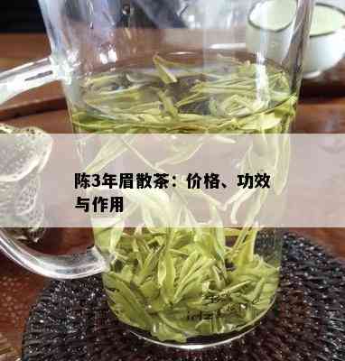 陈3年眉散茶：价格、功效与作用