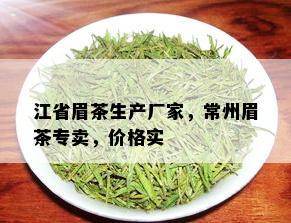 江省眉茶生产厂家，常州眉茶专卖，价格实