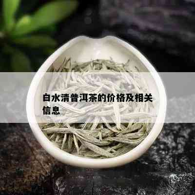 白水清普洱茶的价格及相关信息