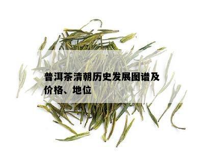 普洱茶清朝历史发展图谱及价格、地位