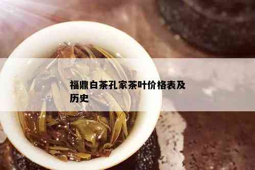 福鼎白茶孔家茶叶价格表及历史