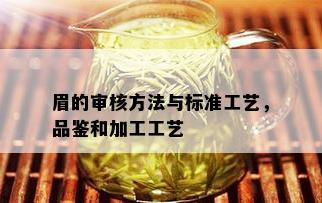 眉的审核方法与标准工艺，品鉴和加工工艺