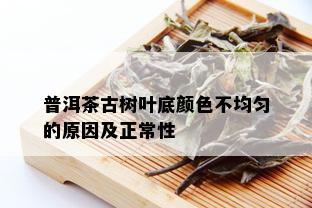 普洱茶古树叶底颜色不均匀的原因及正常性