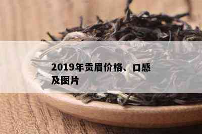 2019年贡眉价格、口感及图片