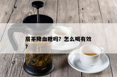 眉茶降血糖吗？怎么喝有效？