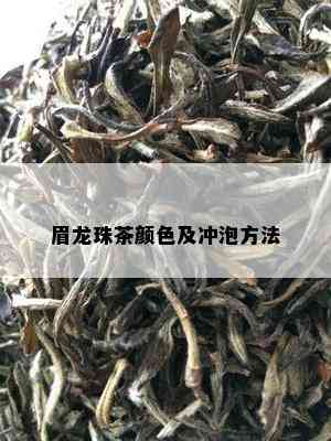 眉龙珠茶颜色及冲泡方法