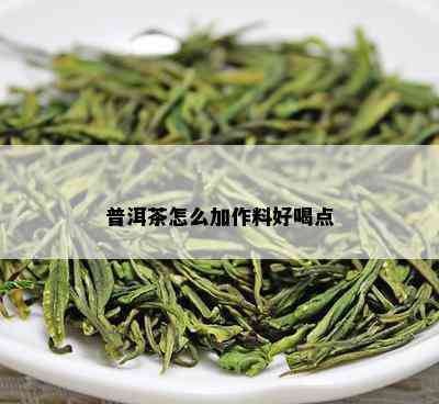 普洱茶怎么加作料好喝点