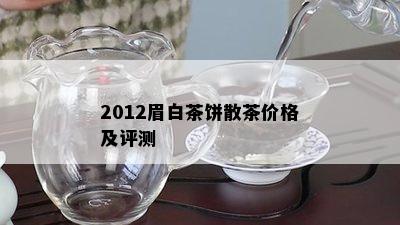 2012眉白茶饼散茶价格及评测