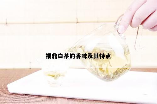 福鼎白茶的香味及其特点