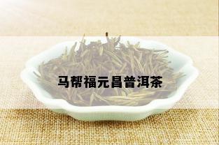 马帮福元昌普洱茶