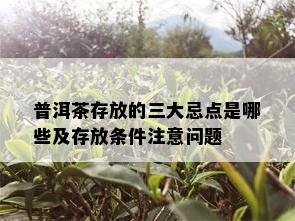 普洱茶存放的三大忌点是哪些及存放条件注意问题