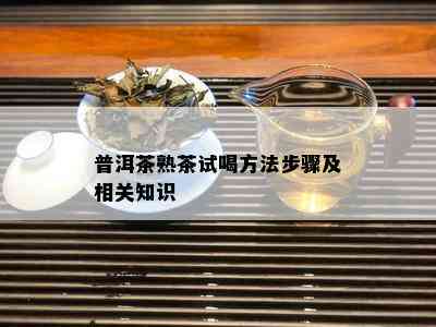 普洱茶熟茶试喝方法步骤及相关知识